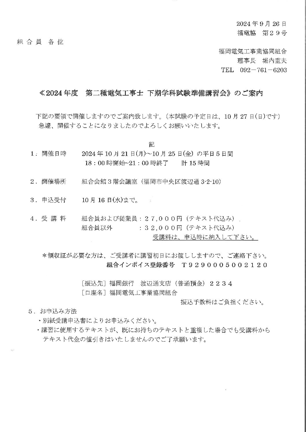 2024年度　第２種電気工事士　下期学科試験準備講習会のご案内